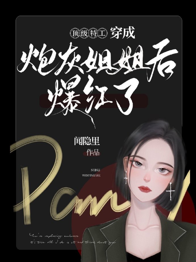 穿成炮灰姐姐后爆红了闻