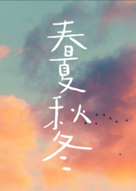 春夏秋冬的四字词语
